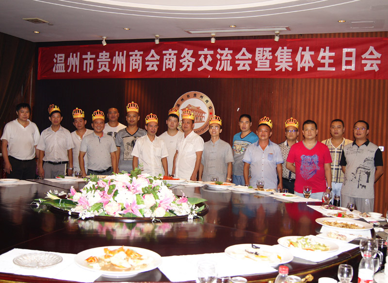 温州市贵州商会举办商务交流会暨集体生日会