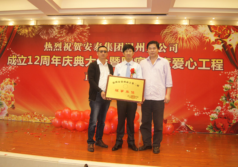 我会理事单位温州乐享安泰公司十二周年庆典大会隆重举行