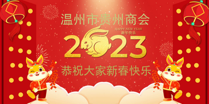 <strong>温州市贵州商会2023年新春贺词</strong>