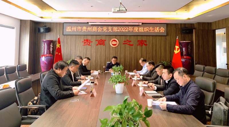 温州市贵州商会党支部召开2022年度组织生活会